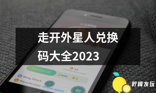 走開外星人兌換碼大全2023