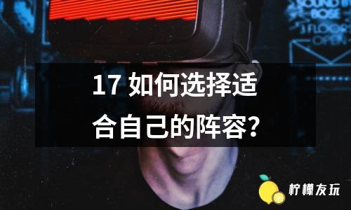 17 如何選擇適合自己的陣容？