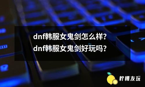 dnf阿爾比恩懸案 為什么玩家要繼續(xù)關(guān)注這個(gè)懸案？