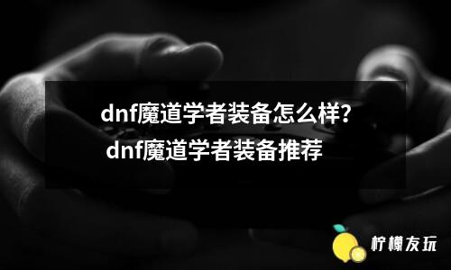 dnf魔神最新刷圖加點(diǎn) 如何在dnf中獲得更多的經(jīng)驗(yàn)