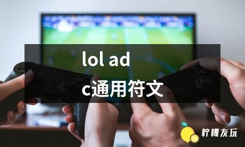 lol adc通用符文