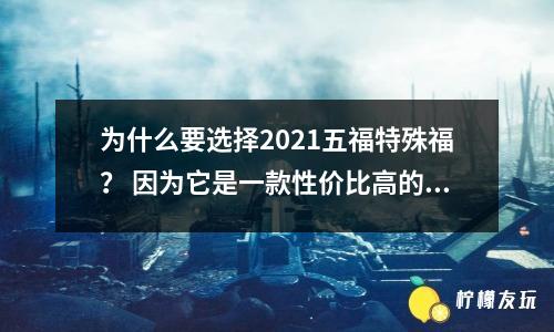 為什么要選擇2021五福特殊福？ 因為它是一款性價比高的車型