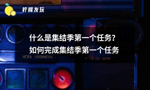 什么是集結(jié)季第一個(gè)任務(wù)？ 如何完成集結(jié)季第一個(gè)任務(wù)