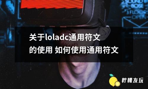 關(guān)于loladc通用符文的使用 如何使用通用符文