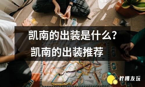 凱南的出裝是什么？ 凱南的出裝推薦