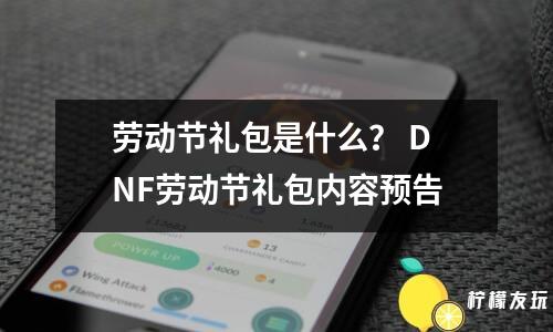 勞動節(jié)禮包是什么？ DNF勞動節(jié)禮包內(nèi)容預告