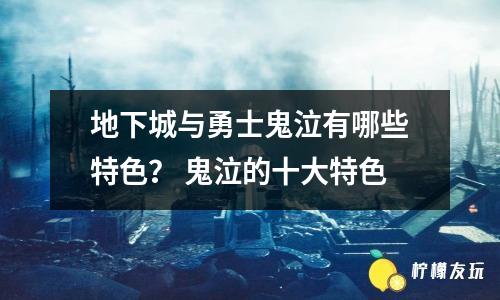 地下城與勇士鬼泣有哪些特色？ 鬼泣的十大特色