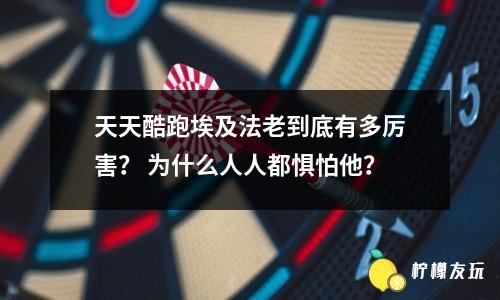 天天酷跑埃及法老到底有多厲害？ 為什么人人都懼怕他？