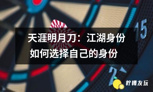 天涯明月刀：江湖身份 如何選擇自己的身份