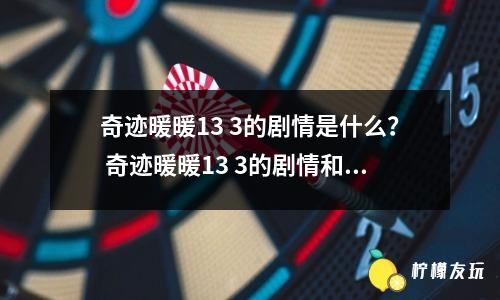 奇跡暖暖13 3的劇情是什么？ 奇跡暖暖13 3的劇情和前作有什么不同