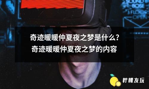 奇跡暖暖17 1的主題是什么？ 奇跡暖暖17 1的劇情設(shè)定是什么？