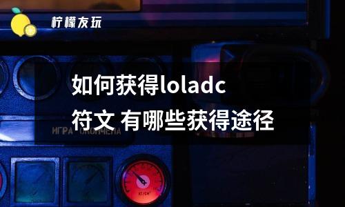 如何獲得loladc符文 有哪些獲得途徑