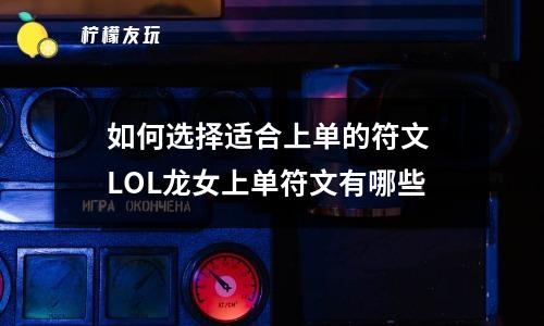 如何選擇適合上單的符文 LOL龍女上單符文有哪些