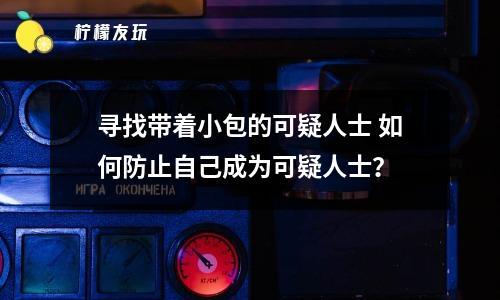 尋找?guī)е“目梢扇耸?如何防止自己成為可疑人士？