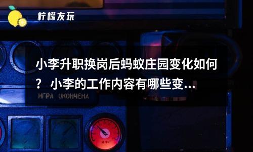 小李升職換崗后螞蟻莊園變化如何？ 小李的工作內(nèi)容有哪些變化？