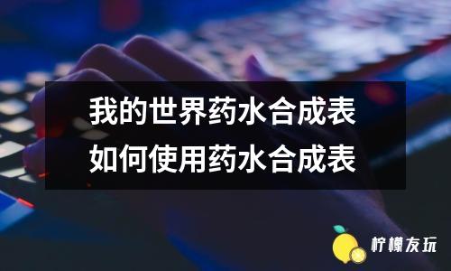 我的世界藥水合成表 如何使用藥水合成表