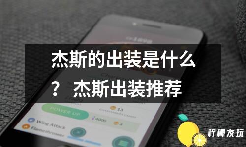 杰斯的出裝是什么？ 杰斯出裝推薦