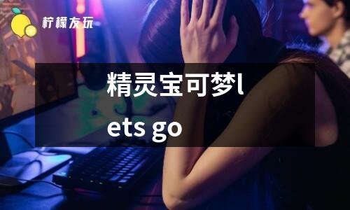 精靈寶可夢lets go