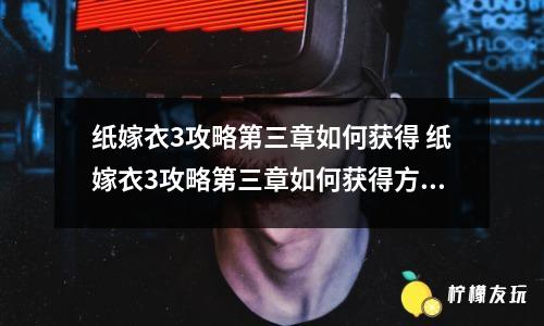 紙嫁衣3攻略第三章如何獲得 紙嫁衣3攻略第三章如何獲得方法