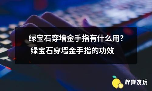 綠寶石穿墻金手指有什么用？ 綠寶石穿墻金手指的功效