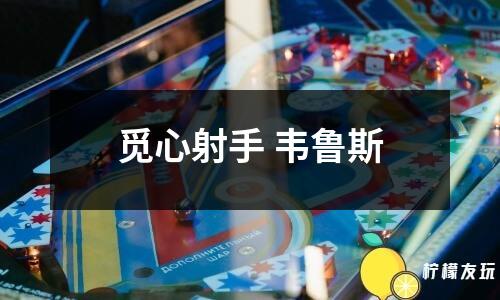 覓心射手 韋魯斯