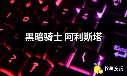 黑暗騎士 阿利斯塔