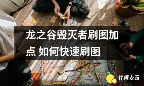 龍之谷毀滅者刷圖加點(diǎn) 如何快速刷圖