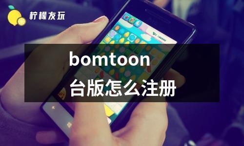 bomtoon臺(tái)版怎么注冊(cè)