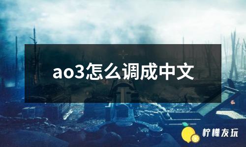 ao3怎么調(diào)成中文