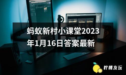 螞蟻新村小課堂2023年1月16日答案最新