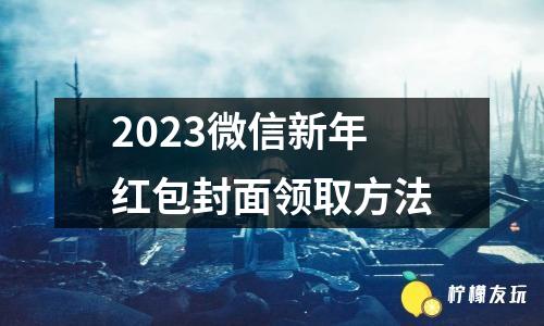 2023微信新年紅包封面領(lǐng)取方法