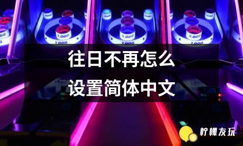 往日不再怎么設(shè)置簡體中文