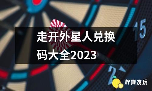 走開外星人兌換碼大全2023