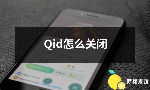 Qid怎么關(guān)閉