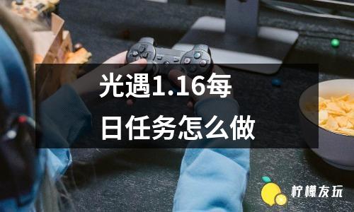 光遇1.16每日任務(wù)怎么做