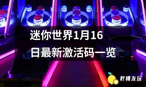 迷你世界1月16日最新激活碼一覽