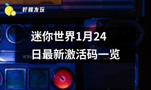 迷你世界1月24日最新激活碼一覽