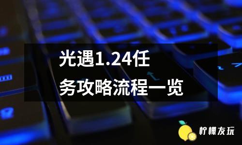 光遇1.24任務(wù)攻略流程一覽