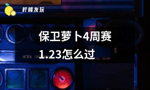 羊了個(gè)羊2023.1.24攻略一覽