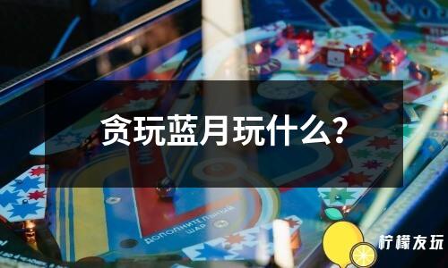 貪玩藍月收藏品怎么擺？