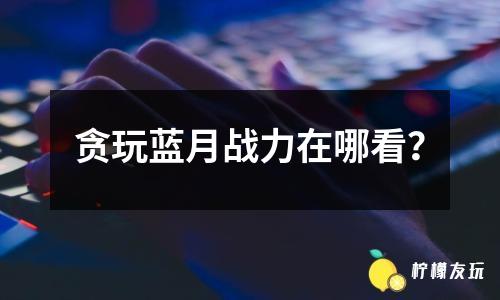 貪玩藍(lán)月怎么解除綁定？