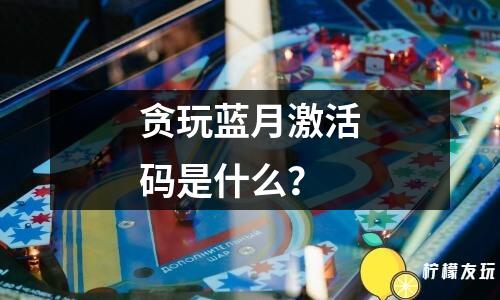 貪玩藍月技能書怎么弄？