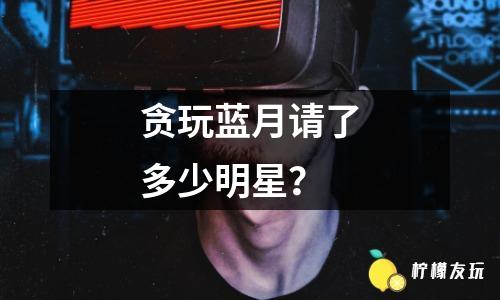 貪玩藍(lán)月怎么轉(zhuǎn)生？