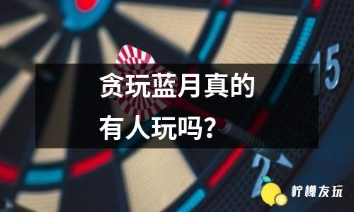 貪玩藍(lán)月真的有人玩嗎？