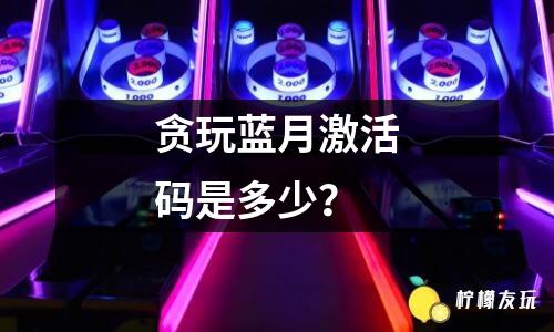 藍(lán)月傳奇什么組合好？