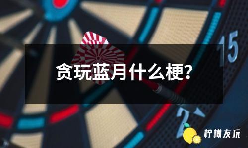 貪玩藍(lán)月怎么尋寶？