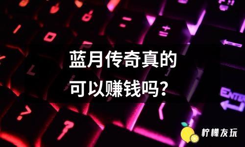 藍(lán)月傳奇怎么下載？