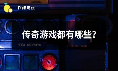 傳奇游戲都有哪些？