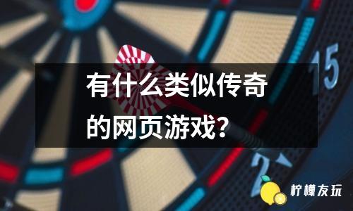 有什么類似傳奇的網(wǎng)頁游戲？