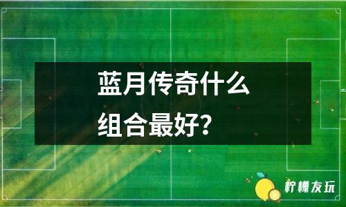 藍(lán)月貪玩龍裝怎么合？